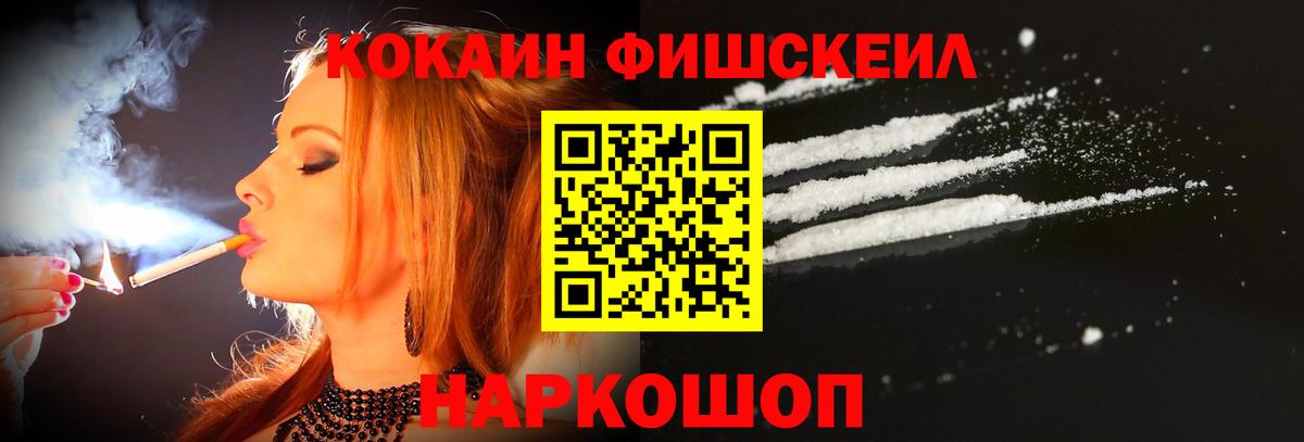 Cocaine Fish Scale Куйбышев